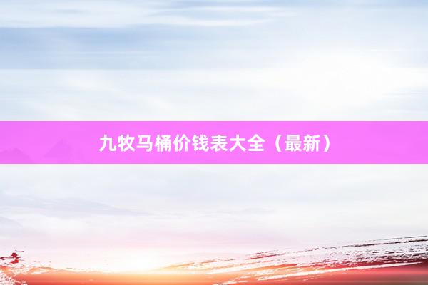 九牧马桶价钱表大全（最新）