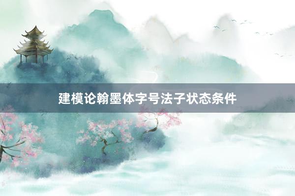 建模论翰墨体字号法子状态条件